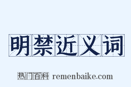 明禁近义词是什么意思的图片